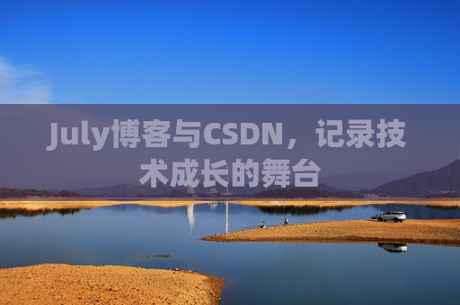 July博客与CSDN，记录技术成长的舞台