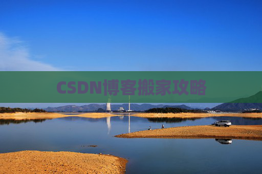 CSDN博客搬家攻略